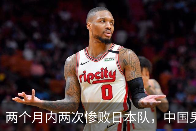 两个月内两次惨败日本队，中国男篮输掉的远不止20分