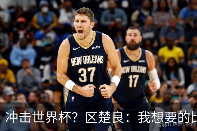 冲击世界杯？区楚良：我想要的比奇迹更多