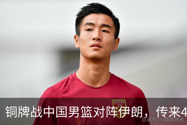 铜牌战中国男篮对阵伊朗，传来4好消息和2坏消息，男篮赢球有戏