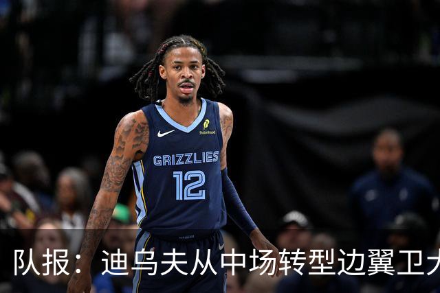 队报：迪乌夫从中场转型边翼卫大获成功，这让他得到齐达内征召