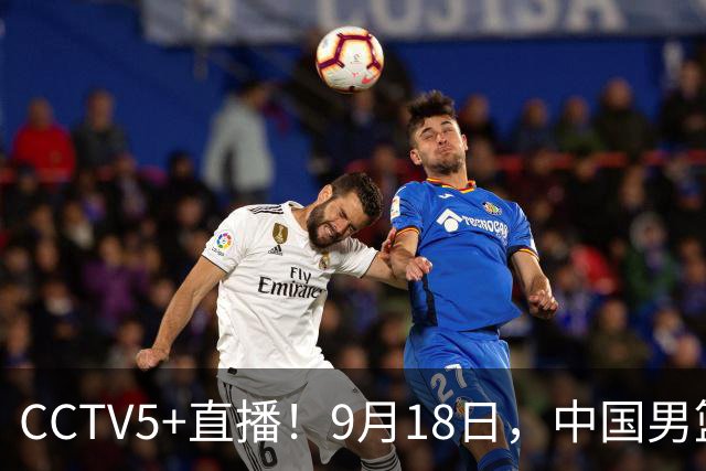 CCTV5+直播！9月18日，中国男篮vs日本，勿忘国耻，中国必胜